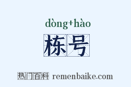 栋号是什么意思的图片